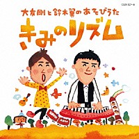 鈴木翼、大友剛「 大友剛と鈴木翼のあそびうた　きみのリズム」