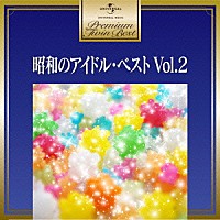 （Ｖ．Ａ．）「 昭和のアイドル・ベスト　Ｖｏｌ．２」