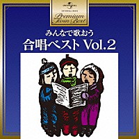 （童謡／唱歌）「 みんなで歌おう　合唱ベスト　Ｖｏｌ．２」