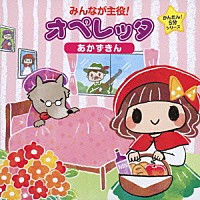 （教材）「 みんなが主役！オペレッタ　かんたん！５分シリーズ　あかずきん」