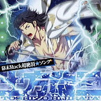 土方歳三（ＣＶ森川智之）「 幕末Ｒｏｃｋ超絶頂★ソング　土方歳三」