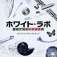 木村秀彬「 ＴＢＳ系　月曜ミステリーシアター　ホワイト・ラボ　警視庁特別科学捜査班　オリジナル・サウンドトラック」