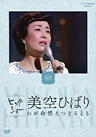 美空ひばり「 ビッグショー　Ｐｅｒｆｏｒｍｅｄ　１９７７　美空ひばり　わが命燃えつきるとも」