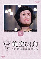 美空ひばり「 ビッグショー　Ｐｅｒｆｏｒｍｅｄ　１９７７　美空ひばり　わが歌は永遠に語らん」