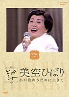 美空ひばり「 ビッグショー　Ｐｅｒｆｏｒｍｅｄ　１９７８　美空ひばり　わが歌のさだめに生きて」