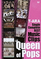 Ｔ－ＡＲＡ「 Ｔ－ＡＲＡ　Ｓｉｎｇｌｅ　Ｃｏｍｐｌｅｔｅ　ＢＥＳＴ　Ｍｕｓｉｃ　Ｃｌｉｐｓ　Ｑｕｅｅｎ　ｏｆ　Ｐｏｐｓ」