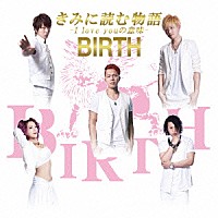 ＢＩＲＴＨ「 きみに読む物語　－Ｉ　ｌｏｖｅ　ｙｏｕの意味－」