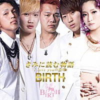 ＢＩＲＴＨ「 きみに読む物語　－Ｉ　ｌｏｖｅ　ｙｏｕの意味－」