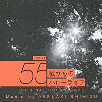 清水靖晃「 土曜ドラマ　５５歳からのハローライフ　ＯＲＩＧＩＮＡＬ　ＳＯＵＮＤＴＲＡＣＫ」