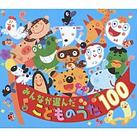 （童謡／唱歌）「 みんなが選んだ　こどものうた１００」