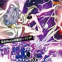 沖田総司（ＣＶ小野賢章）「 幕末Ｒｏｃｋ超絶頂★ソング　沖田総司」