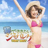 （Ｖ．Ａ．）「 海でききたいジャパレゲ　ＶＥＲＹ　ＢＥＳＴ」