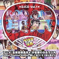 （ラジオＣＤ）「 ＤＪＣＤ「生徒会役員共＊」Ｖｏｌ．１」