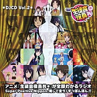 （ラジオＣＤ）「 ＤＪＣＤ「生徒会役員共＊」Ｖｏｌ．２」