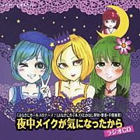 （ラジオＣＤ）「 夜中メイクが気になったから　ラジオＣＤ」