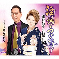 成世昌平＆長保有紀「 酒場うぐいす」