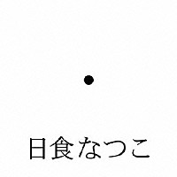 日食なつこ「 異常透明」