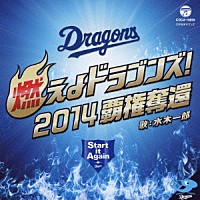 水木一郎「 燃えよドラゴンズ！２０１４　覇権奪還」