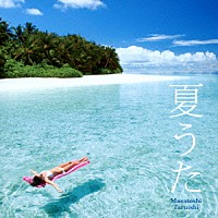 垂石雅俊「 夏うた」