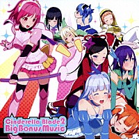 （ゲーム・ミュージック）「 シンデレラブレイド２　Ｂｉｇ　Ｂｏｎｕｓ　Ｍｕｓｉｃ」