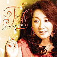 宮藤晃妃「 Ｔｈａｔ’ｓ　Ｌｉｆｅ　～ザッツライフ～」