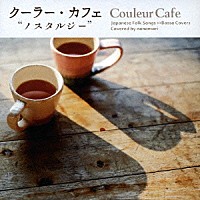 （Ｖ．Ａ．）「 クーラー・カフェ　“ノスタルジー”」