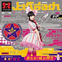 上坂すみれ「 来たれ！暁の同志」