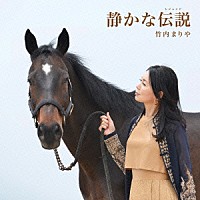 竹内まりや「 静かな伝説」