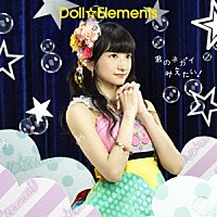 Ｄｏｌｌ☆Ｅｌｅｍｅｎｔｓ「 君のネガイ叶えたい！」