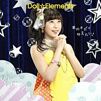 Ｄｏｌｌ☆Ｅｌｅｍｅｎｔｓ「 君のネガイ叶えたい！」