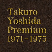 よしだたくろう「 Ｔａｋｕｒｏ　Ｙｏｓｈｉｄａ　Ｐｒｅｍｉｕｍ　１９７１－１９７５」