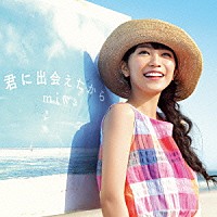 ｍｉｗａ「 君に出会えたから」