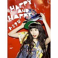 トミタ栞「 ＨＡＰＰＹ　ＡＮＤ　ＨＡＰＰＹ」