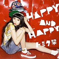 トミタ栞「 ＨＡＰＰＹ　ＡＮＤ　ＨＡＰＰＹ」