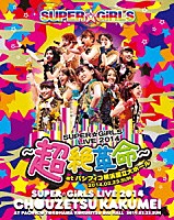 ＳＵＰＥＲ☆ＧｉＲＬＳ「 ＳＵＰＥＲ☆ＧｉＲＬＳ　ＬＩＶＥ　２０１４　～超絶革命～　ａｔ　パシフィコ横浜国立大ホール　２０１４．０２．２３．ＳＵＮ」