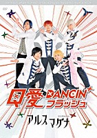 アルスマグナ「 クロノス学園　１ｓｔ　ｓｔｅｐ　Ｑ愛ＤＡＮＣＩＮ’フラッシュ」