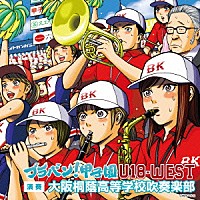 大阪桐蔭高校吹奏楽部「 ブラバン！甲子園　Ｕ－１８－ＷＥＳＴ」