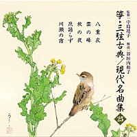 （伝統音楽）「 箏・三弦　古典／現代名曲集（二十五）」