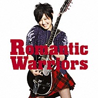 岸谷香「 Ｒｏｍａｎｔｉｃ　Ｗａｒｒｉｏｒｓ」