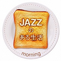 （Ｖ．Ａ．）「 ＪＡＺＺのある生活　ｍｏｒｎｉｎｇ」