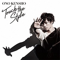 小野賢章「 Ｔｏｕｃｈ　ｔｈｅ　Ｓｔｙｌｅ」