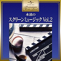 （Ｖ．Ａ．）「 永遠のスクリーン・ミュージック・ベスト　Ｖｏｌ．２」