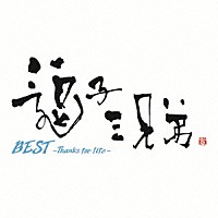 逗子三兄弟「 ＢＥＳＴ　～Ｔｈａｎｋｓ　ｆｏｒ　ｌｉｆｅ～」