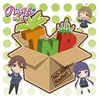 （ラジオＣＤ）「 ＴＶアニメ　「のうりん」　ＤＪＣＤ　ＴＮＲちゃんねる　のうりんレディオ！！」