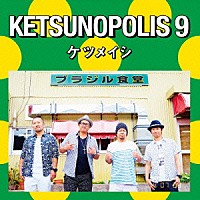 ケツメイシ「 ＫＥＴＳＵＮＯＰＯＬＩＳ　９」