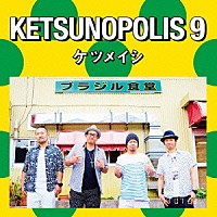 ケツメイシ「 ＫＥＴＳＵＮＯＰＯＬＩＳ　９」