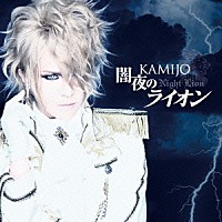 ＫＡＭＩＪＯ「 闇夜のライオン」