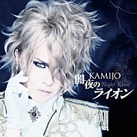 ＫＡＭＩＪＯ「 闇夜のライオン」