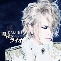 ＫＡＭＩＪＯ「 闇夜のライオン」