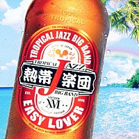 熱帯ＪＡＺＺ楽団「 熱帯ＪＡＺＺ楽団　ⅩⅥ～ＥＡＳＹ　ＬＯＶＥＲ～」